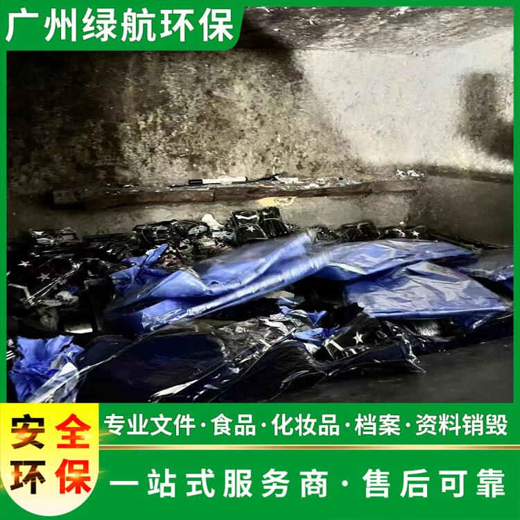 广州白云区销毁化妆品回收报废保密中心