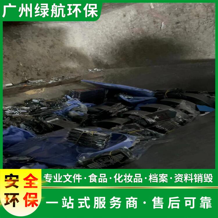 广州荔湾区残次品报废销毁处理中心