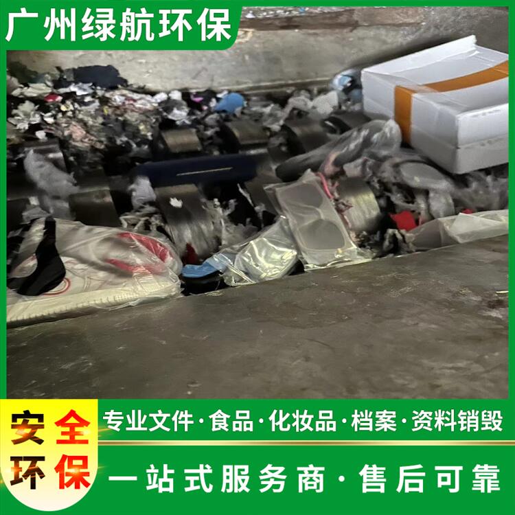 广州越秀区不合格玩具销毁无害化报废处理中心