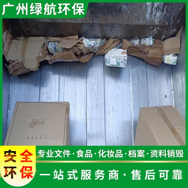 广州番禺区废弃化妆品销毁/焚烧处置单位