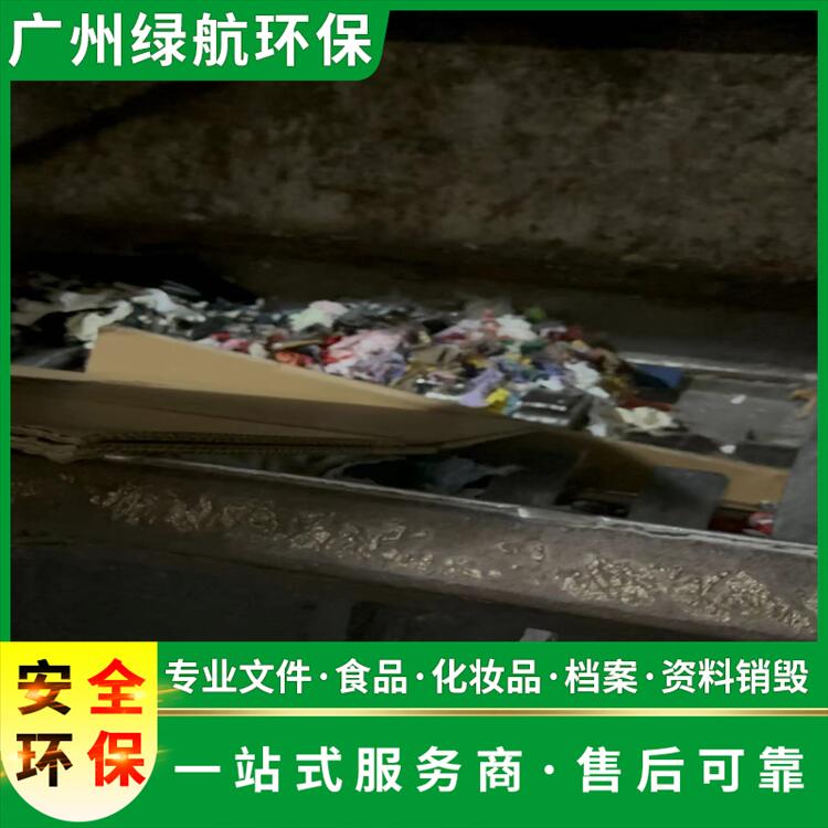 广州南沙区报废化妆品回收无害化销毁处理中心