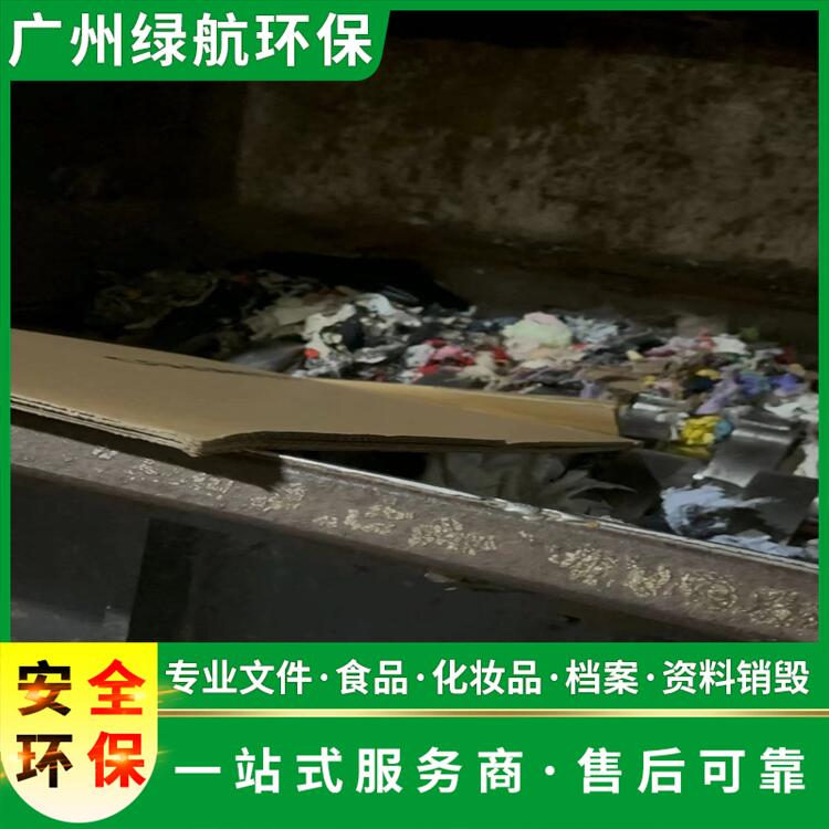 深圳过期化妆品回收销毁保密中心