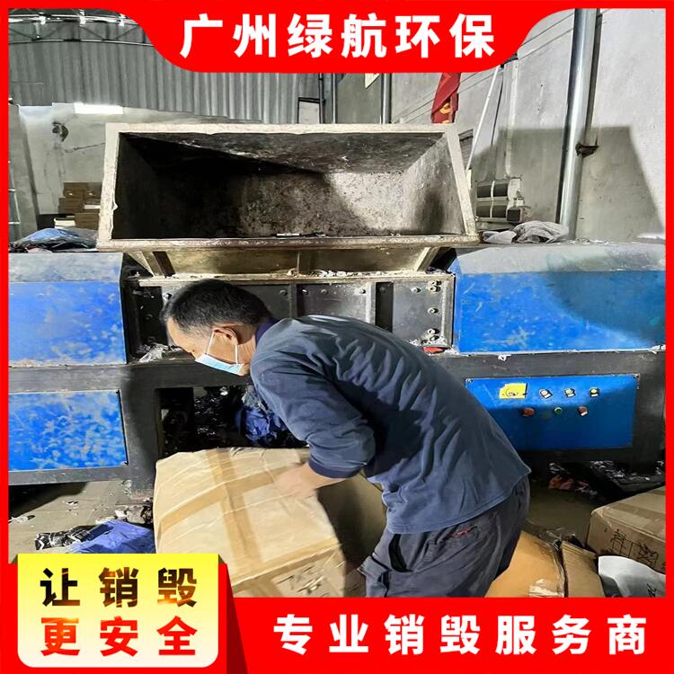 广州南沙区品报废报废销毁处理中心