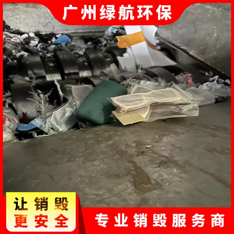 广州荔湾区化妆品原料销毁销毁处理单位