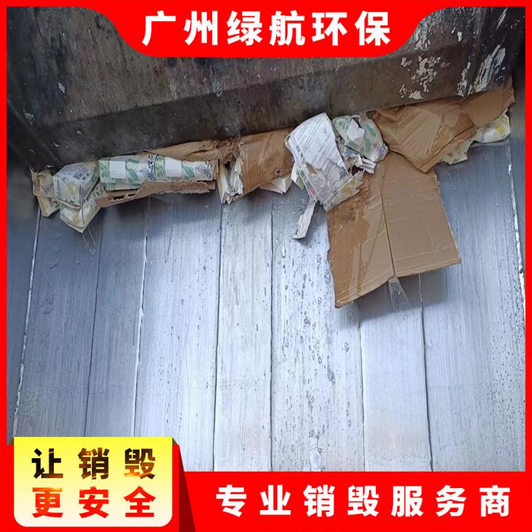 广州番禺区不合格产品销毁焚烧报废单位