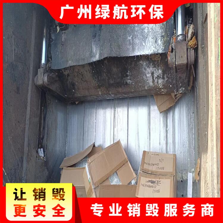 广州番禺区化妆品销毁报废处理中心
