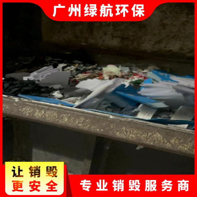 广州荔湾区毛绒玩具销报废焚烧销毁单位