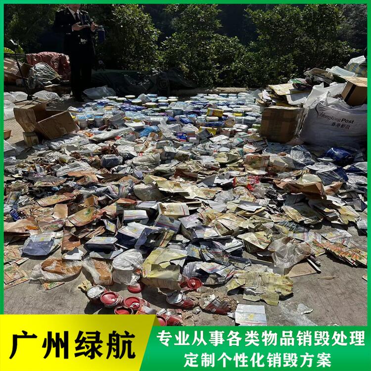 珠海香洲区不合格产品销毁无害化处理单位