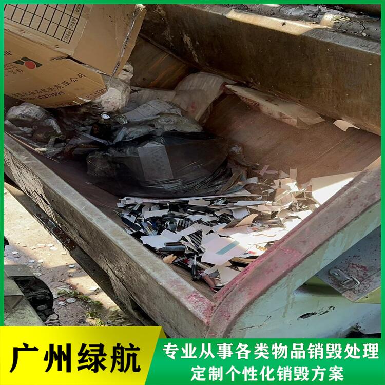 广州越秀区销毁化妆品回收报废单位