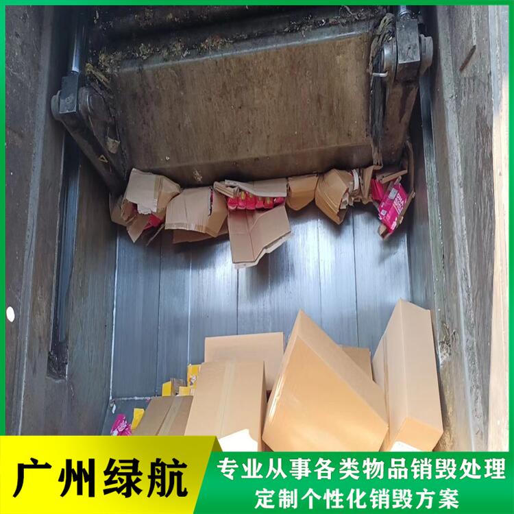 广州报废过期产品销毁公司提供现场监督处置
