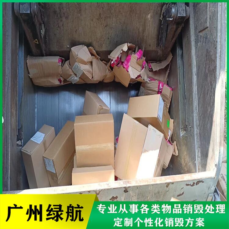 广州番禺区过期商品销毁报废处理单位