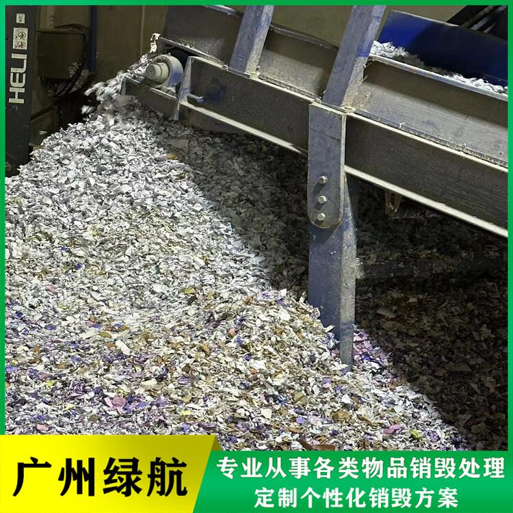 南海区报废文件档案销毁/大量化妆品处置/绿色环保技术