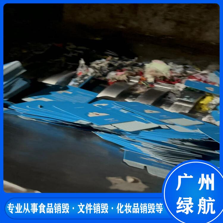 广州南沙区过期调味品销毁报废保密中心