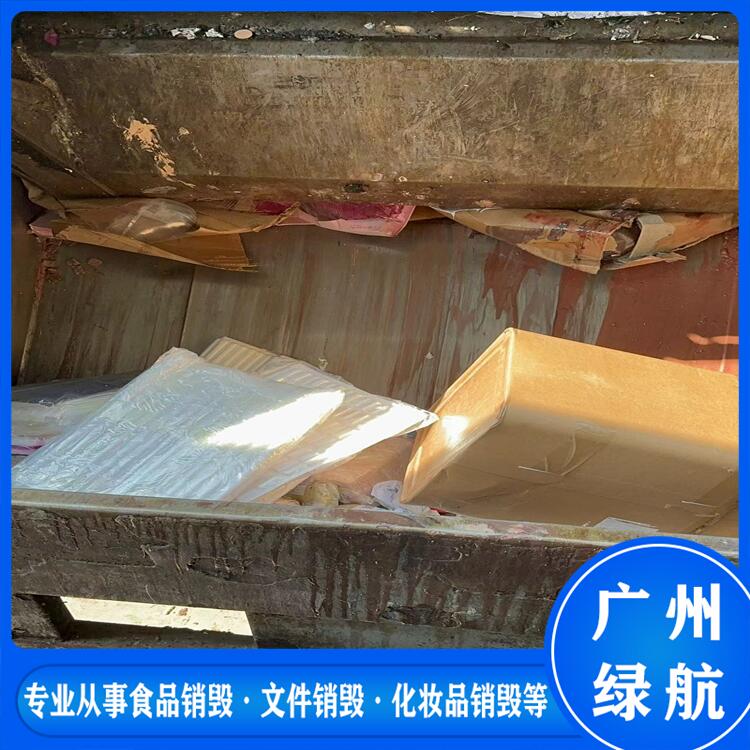 广州南沙区过期调味品销毁报废保密中心