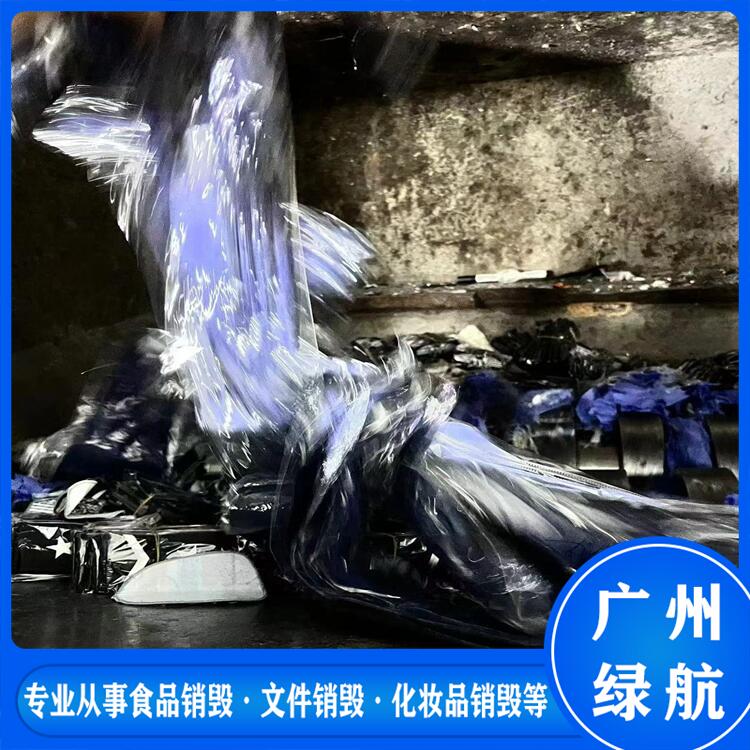 麻涌镇到期冻品销毁报废/大量化妆品处置/绿色环保技术