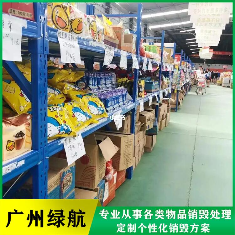 惠州过期化妆品原料销毁/焚烧报废厂家