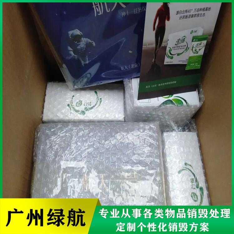 东莞过期牛奶销毁过期化妆品处理公司