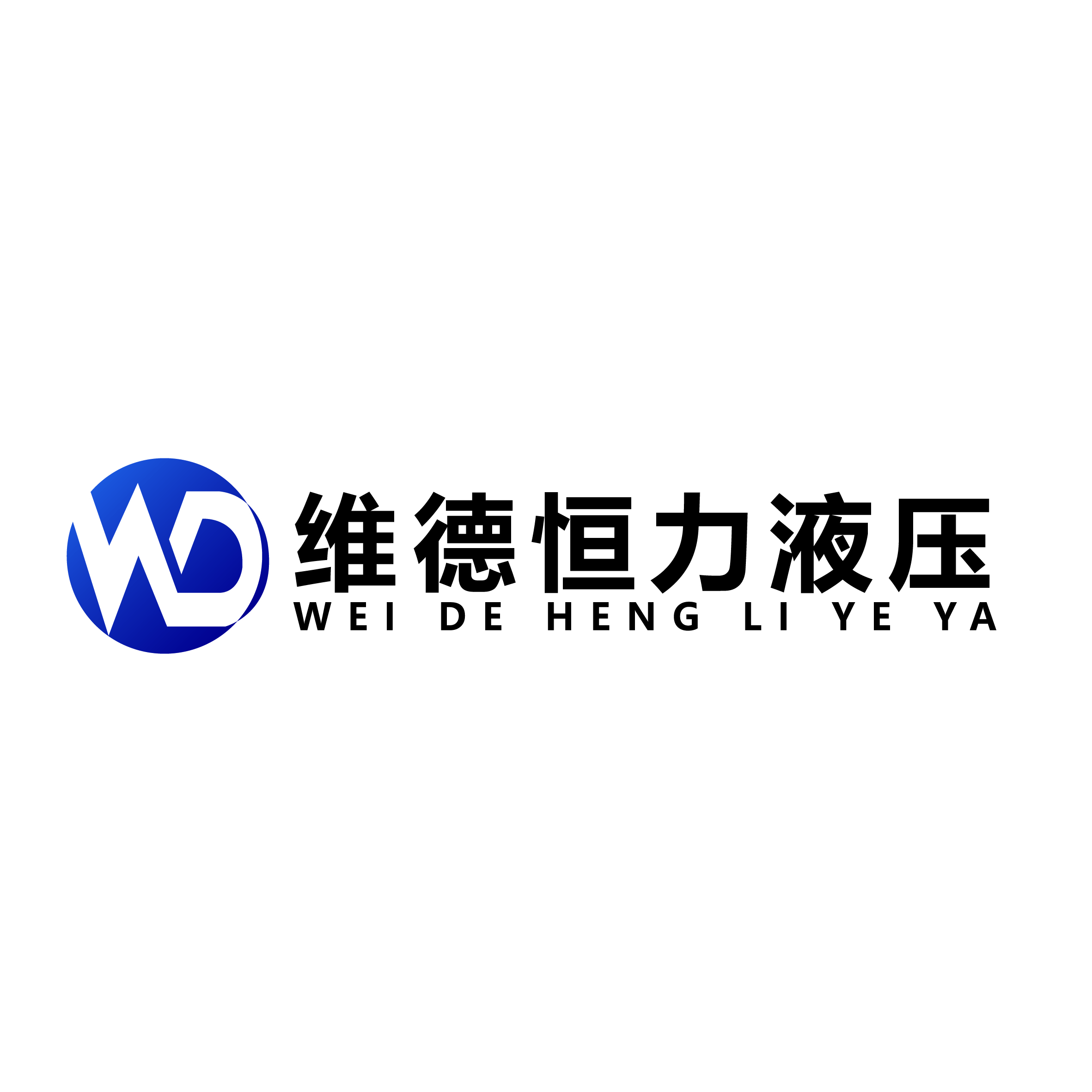 北京维德恒力液压技术有限公司