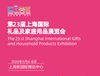 2024年中国国际上海创意礼品博览会