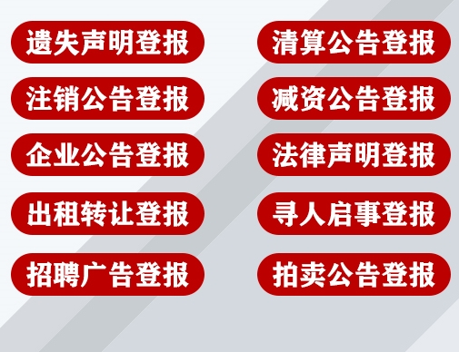 广宁县声明公告登报电话-报纸登报