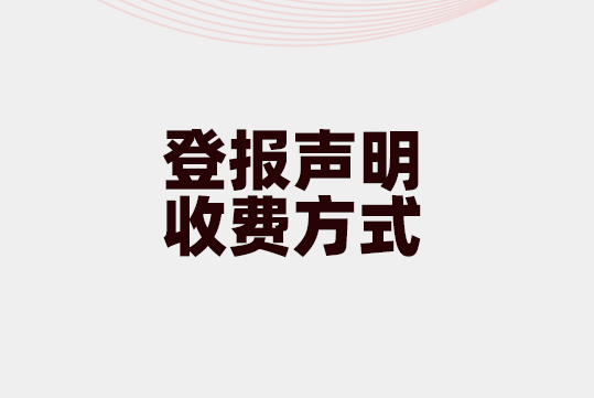 新丰县债权债务公告登报怎么办理热线电话