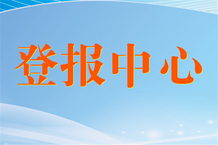 遗失声明：阳原县-环评公告报纸登报办理