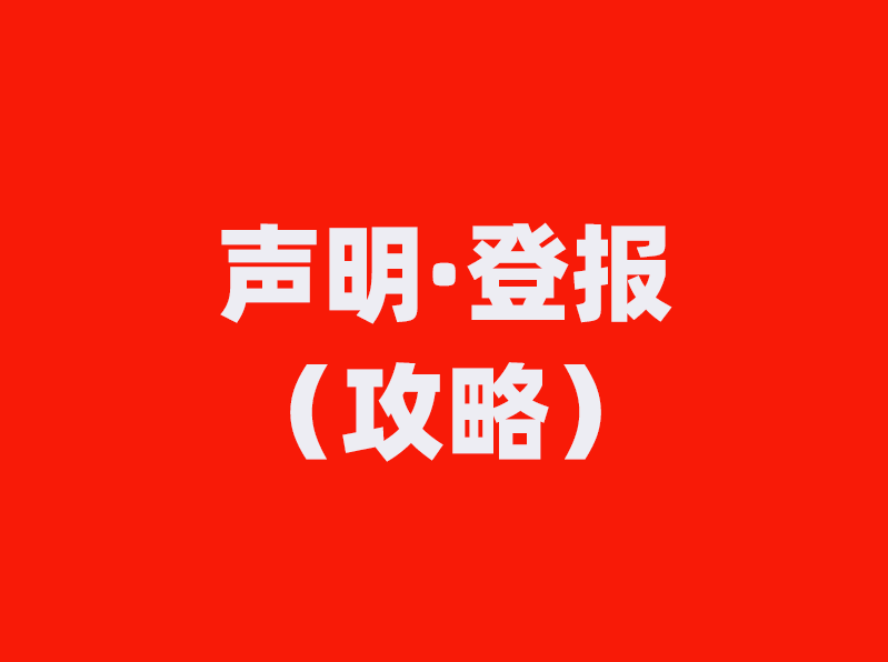 内黄县公告登报电话遗失证件登报去哪里办理