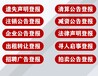 彭山县公章遗失登报电话