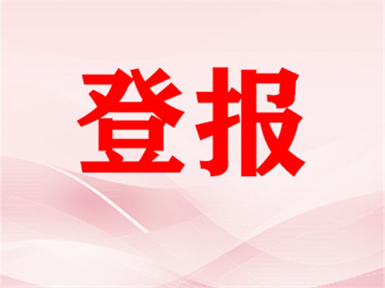 龙南县声明公告登报电话-日报公告公示登报