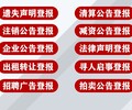 景谷傣族彝族自治县公告挂失登报电话-报业登报服务