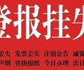 五家渠（公示公告登报）登报办理方式流程-广告部登报电话