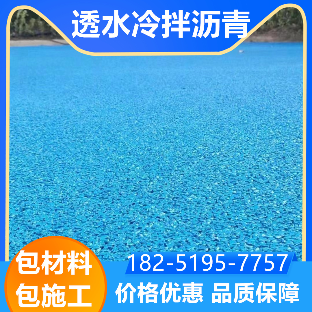 南京浦口区冷拌彩色透水沥青景观小区步道