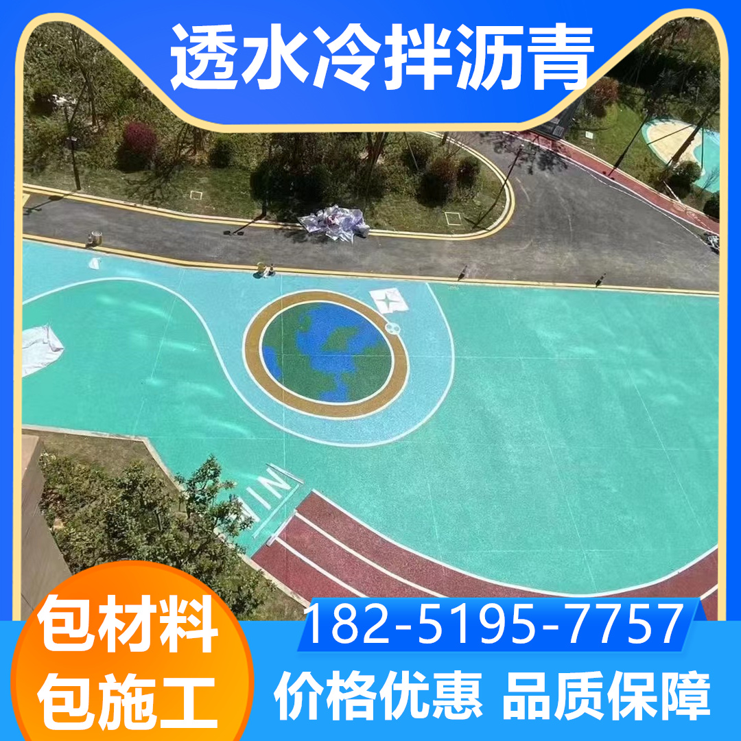 宿州冷拌彩色透水沥青本地施