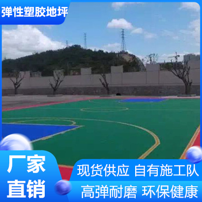 南京江宁区EPDM塑胶运动地坪符合新国标