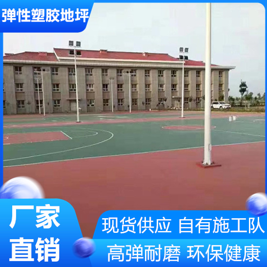 扬州仪征EPDM塑胶运动地坪符合新国标