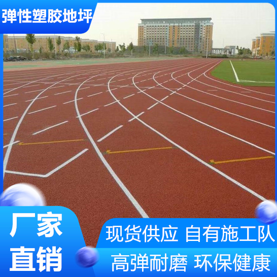 扬州宝应弹性塑胶跑道符合新国标