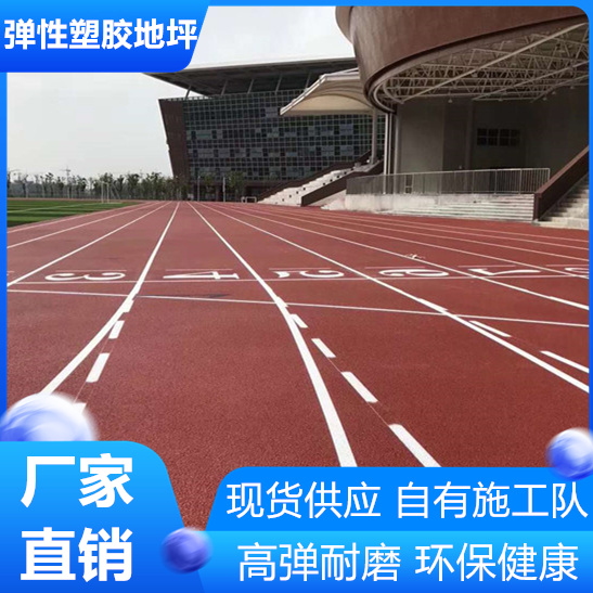 连云港弹性塑胶跑道符合新国标