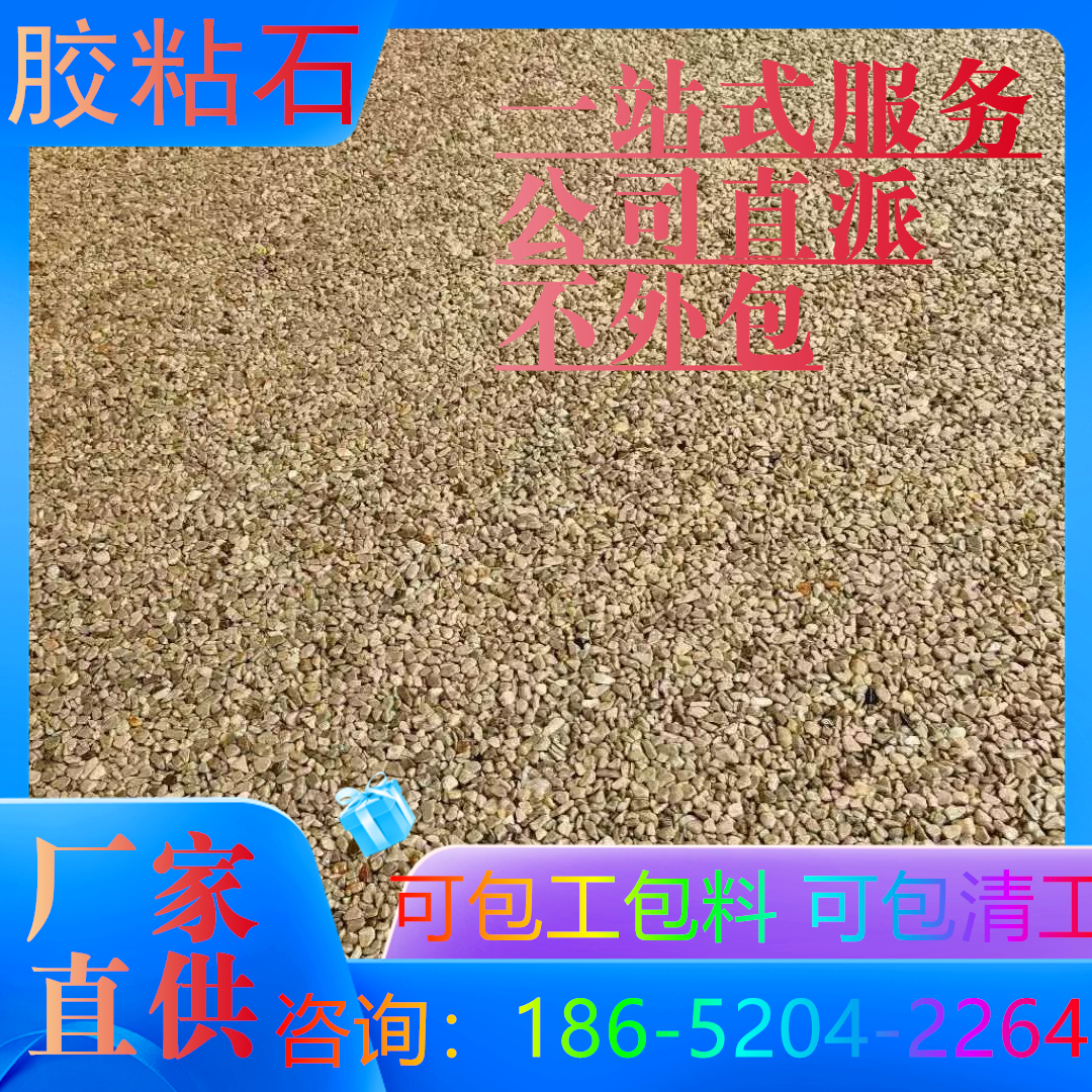 蚌埠彩色胶粘石地坪用在景观道路人行道