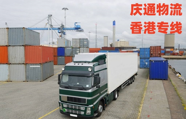 香港到梅州进口物流-香港进口到梅州-香港发货至梅州