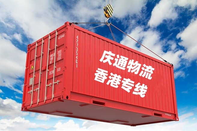 香港至威海物流价格-香港货物怎么运回威海-香港到威海进口
