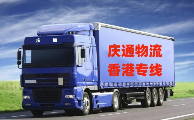 香港至惠州运费多少钱-香港货物怎么运回惠州-香港到惠州货运