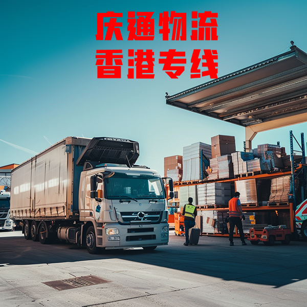香港至湛江物流公司-香港货物怎么运回湛江-香港到湛江物流