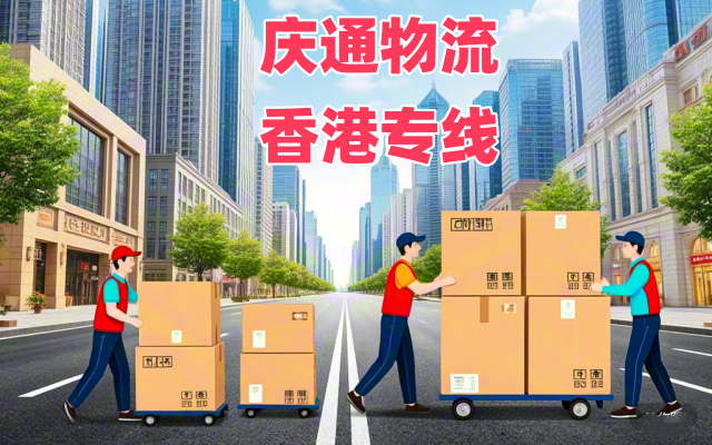 湛江到香港物流公司-湛江至香港直達(dá)物流-湛江發(fā)貨到香港報(bào)關(guān)嗎