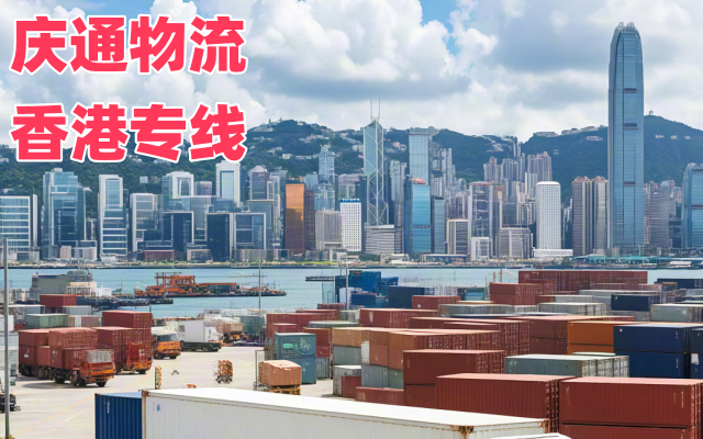 越秀到香港物流公司-越秀至香港物流清關-越秀發(fā)貨到香港哪家好