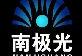 武汉南极光电子信息科技有限公司