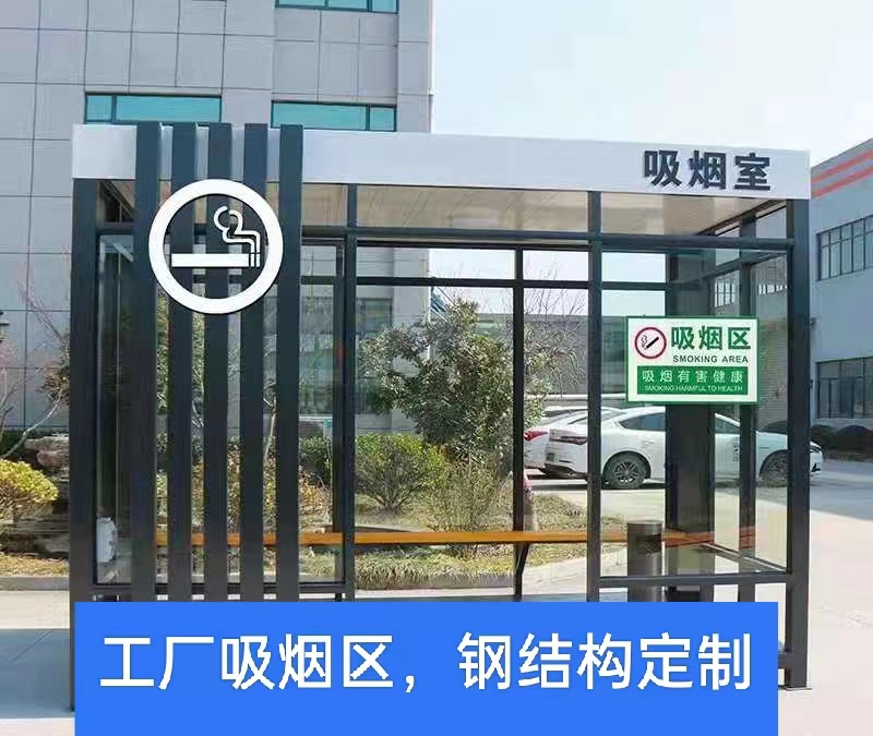 小區(qū)吸煙亭設(shè)計(jì)制作、宜春值班室吸煙室定制工廠