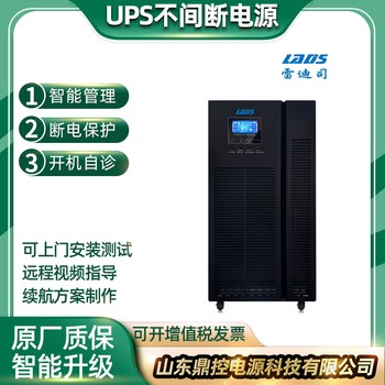 LADS雷迪司ups不间断电源L33-10K工频10KVA回收巡检更换维修