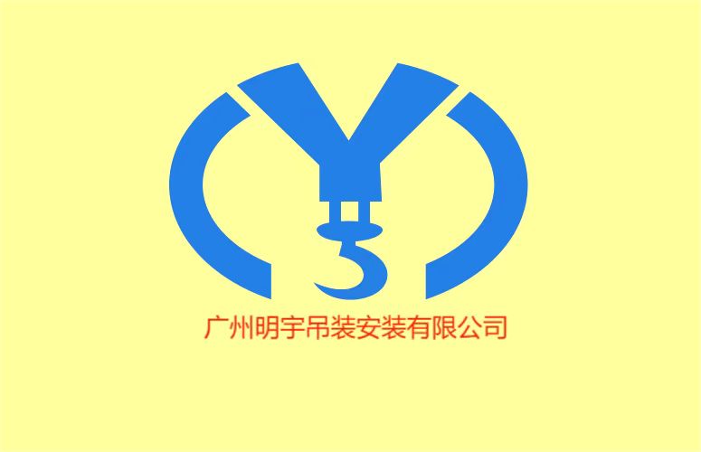 广州明宇装卸搬运有限公司