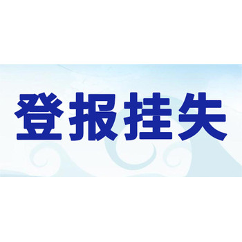 安徽日报公章遗失登报办理电话是多少？