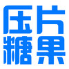 广东压片糖果代加工厂家-压片糖果OEM贴牌生产